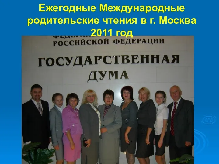 Ежегодные Международные родительские чтения в г. Москва 2011 год