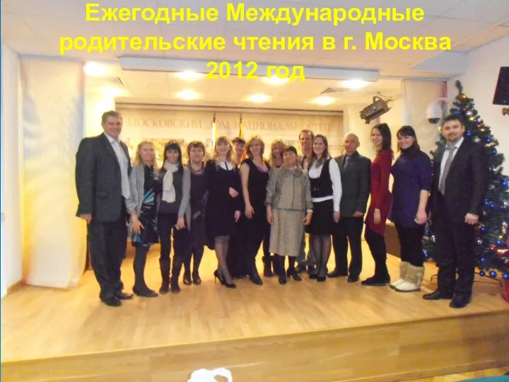 Ежегодные Международные родительские чтения в г. Москва 2012 год