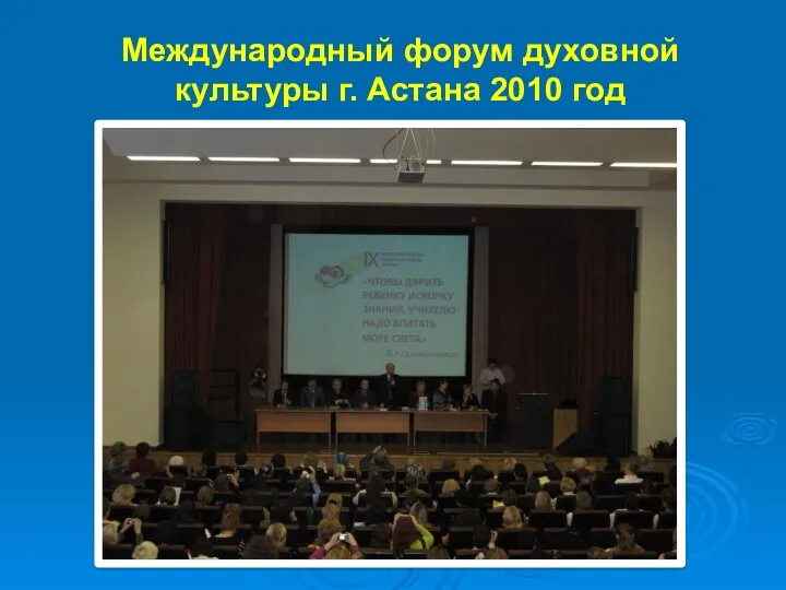 Международный форум духовной культуры г. Астана 2010 год