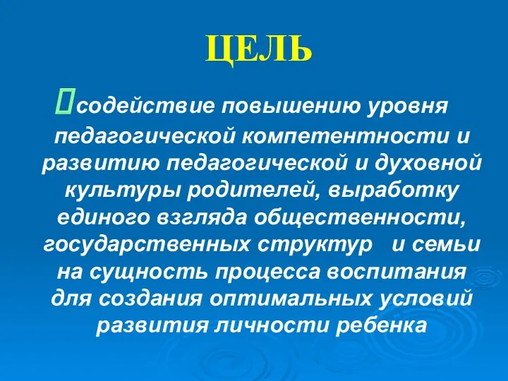 ЦЕЛЬ содействие повышению уровня педагогической компетентности и развитию педагогической и