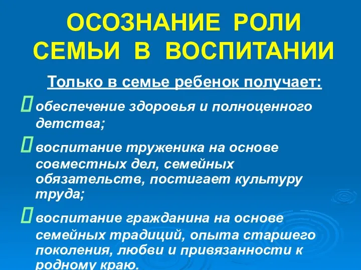 ОСОЗНАНИЕ РОЛИ СЕМЬИ В ВОСПИТАНИИ Только в семье ребенок получает: