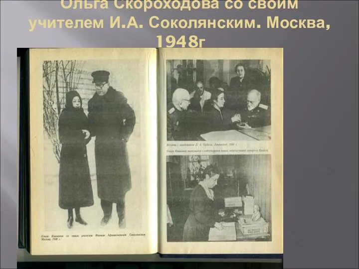 Ольга Скороходова со своим учителем И.А. Соколянским. Москва, 1948г