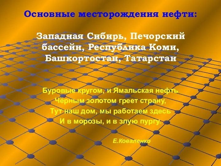 Основные месторождения нефти: Западная Сибирь, Печорский бассейн, Республика Коми, Башкортостан,