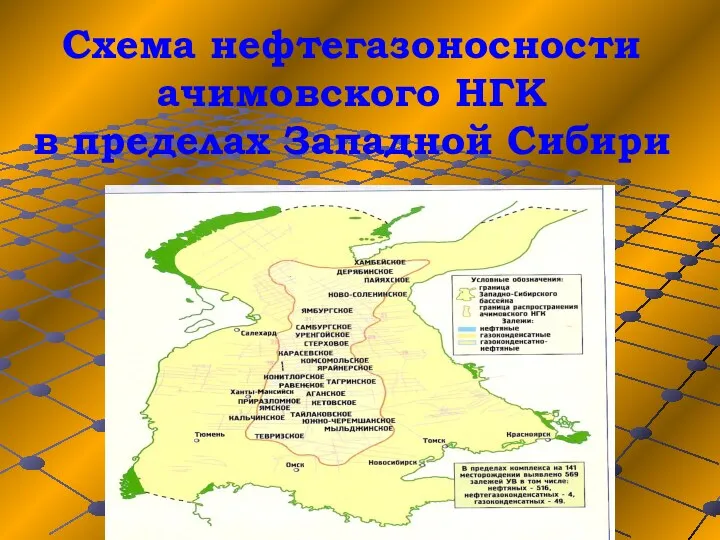 Схема нефтегазоносности ачимовского НГК в пределах Западной Сибири
