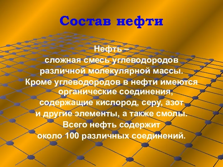 Состав нефти Нефть – сложная смесь углеводородов различной молекулярной массы.