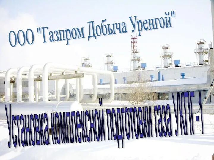 ООО "Газпром Добыча Уренгой" Установка комплексной подготовки газа УКПГ-1