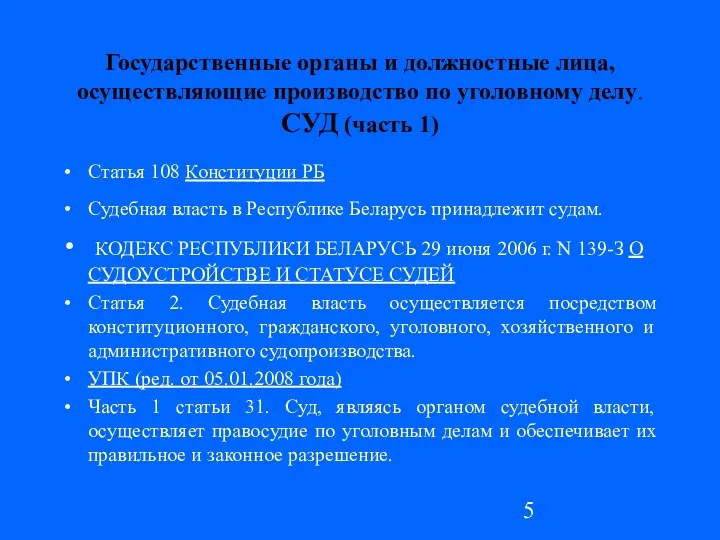 Государственные органы и должностные лица, осуществляющие производство по уголовному делу. СУД (часть 1)