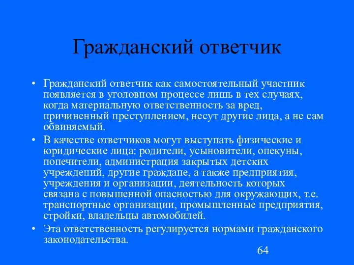 Гражданский ответчик Гражданский ответчик как самостоятельный участник появ­ляется в уголовном процессе лишь в