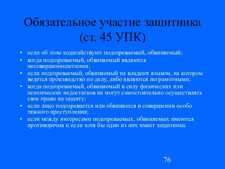 Обязательное участие защитника (ст. 45 УПК) если об этом ходатайствуют подозреваемый, обвиняемый; когда