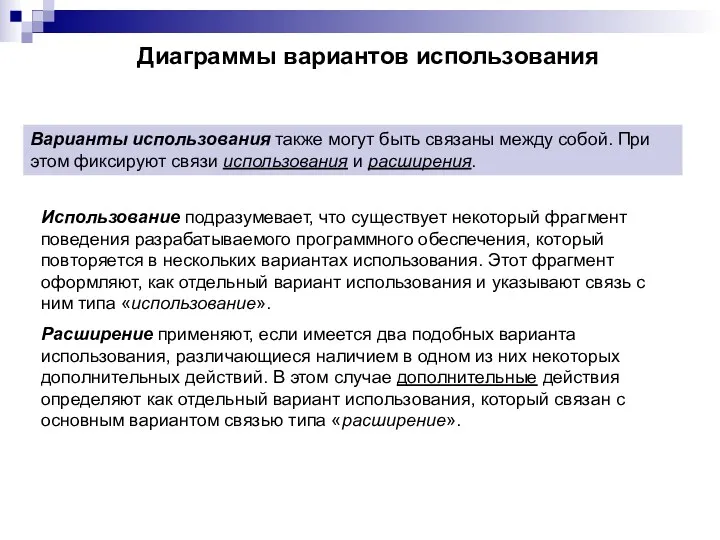 Использование подразумевает, что существует некоторый фрагмент поведения разрабатываемого программного обеспечения,