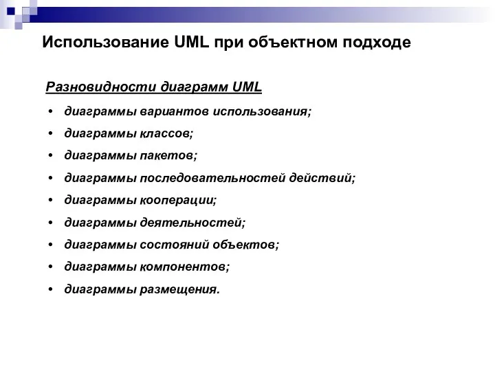 Использование UML при объектном подходе Разновидности диаграмм UML диаграммы вариантов