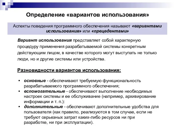 Определение «вариантов использования» Вариант использования представляет собой характерную процедуру применения