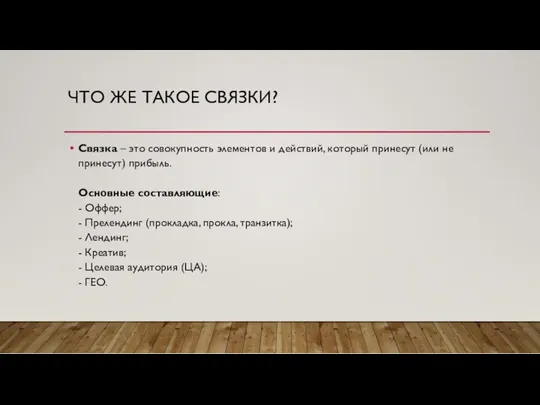 ЧТО ЖЕ ТАКОЕ СВЯЗКИ? Связка – это совокупность элементов и действий, который принесут