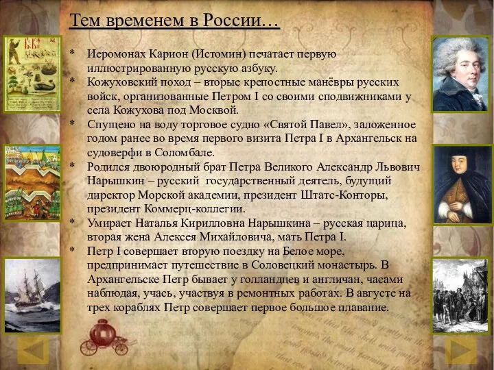 Тем временем в России… * Иеромонах Карион (Истомин) печатает первую иллюстрированную русскую азбуку.