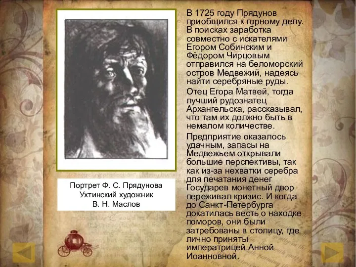 В 1725 году Прядунов приобщился к горному делу. В поисках заработка совместно с