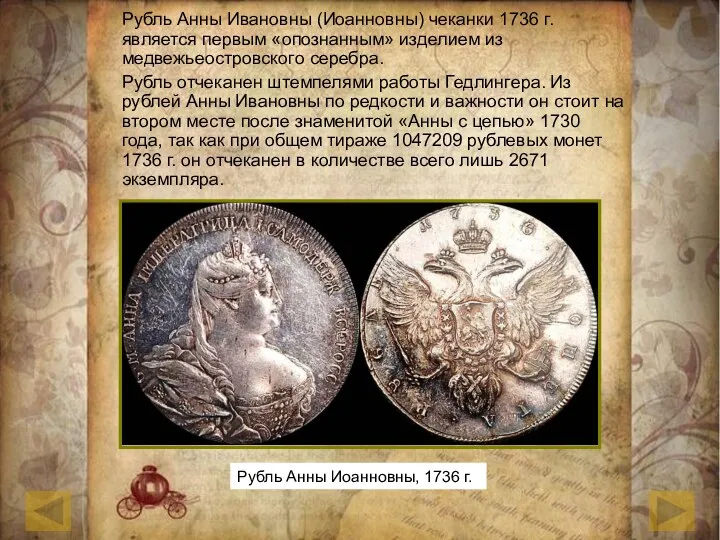 Рубль Анны Ивановны (Иоанновны) чеканки 1736 г. является первым «опознанным» изделием из медвежьеостровского