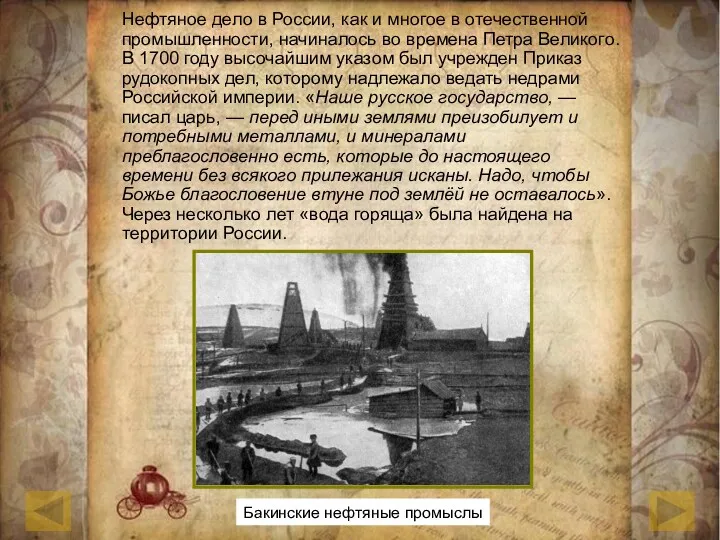 Нефтяное дело в России, как и многое в отечественной промышленности, начиналось во времена