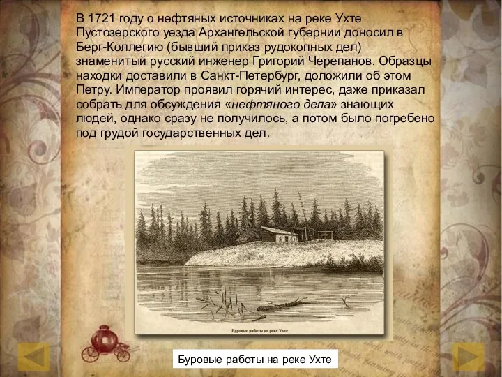В 1721 году о нефтяных источниках на реке Ухте Пустозерского уезда Архангельской губернии