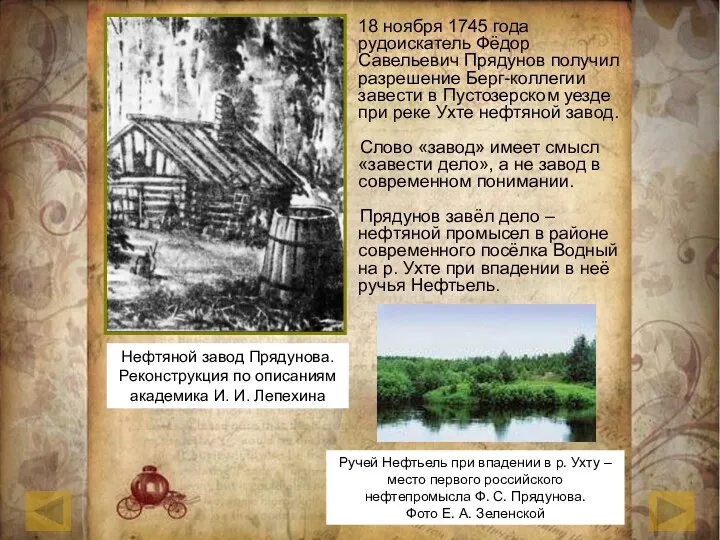 18 ноября 1745 года рудоискатель Фёдор Савельевич Прядунов получил разрешение Берг-коллегии завести в