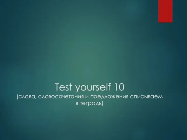 Test yourself 10 (слова, словосочетания и предложения списываем в тетрадь)