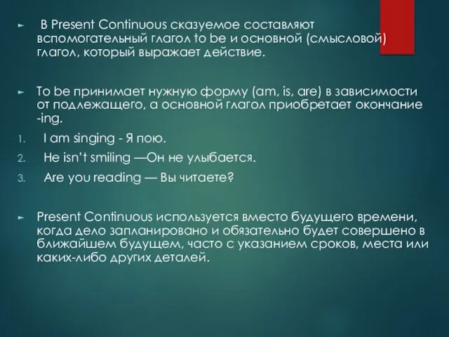 В Present Continuous сказуемое составляют вспомогательный глагол to be и