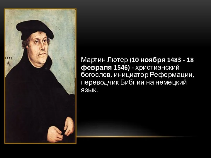 Мартин Лютер (10 ноября 1483 - 18 февраля 1546) - христианский богослов, инициатор