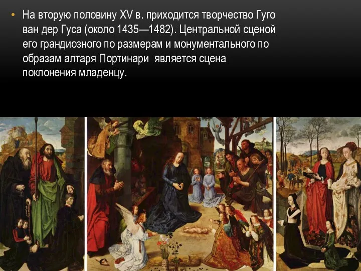 На вторую половину XV в. приходится творчество Гуго ван дер Гуса (около 1435—1482).