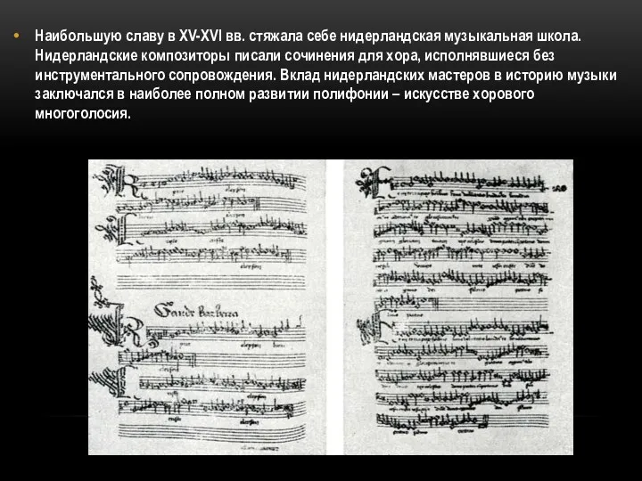 Наибольшую славу в XV-XVI вв. стяжала себе нидерландская музыкальная школа. Нидерландские композиторы писали