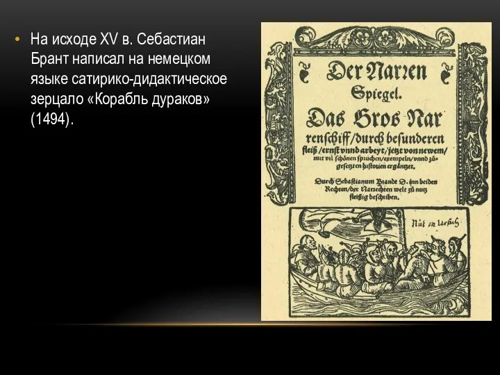 На исходе XV в. Себастиан Брант написал на немецком языке сатирико-дидактическое зерцало «Корабль дураков» (1494).