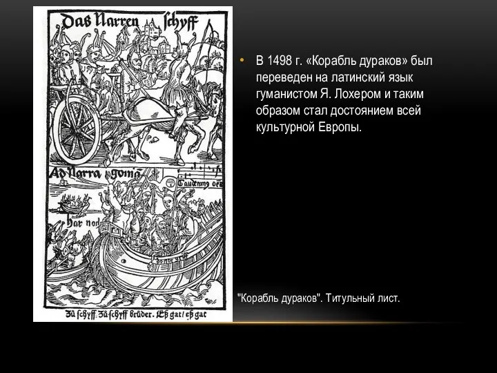 В 1498 г. «Корабль дураков» был переведен на латинский язык гуманистом Я. Лохером
