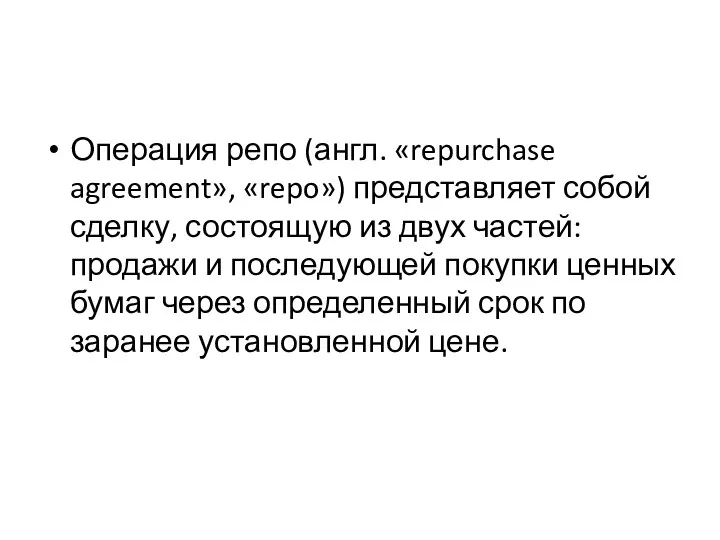 Операция репо (англ. «repurchase agreement», «repo») представляет собой сделку, состоящую