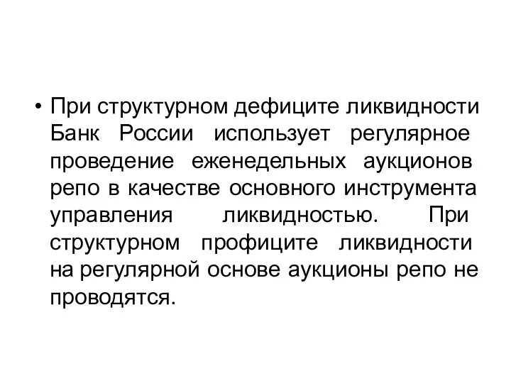 При структурном дефиците ликвидности Банк России использует регулярное проведение еженедельных