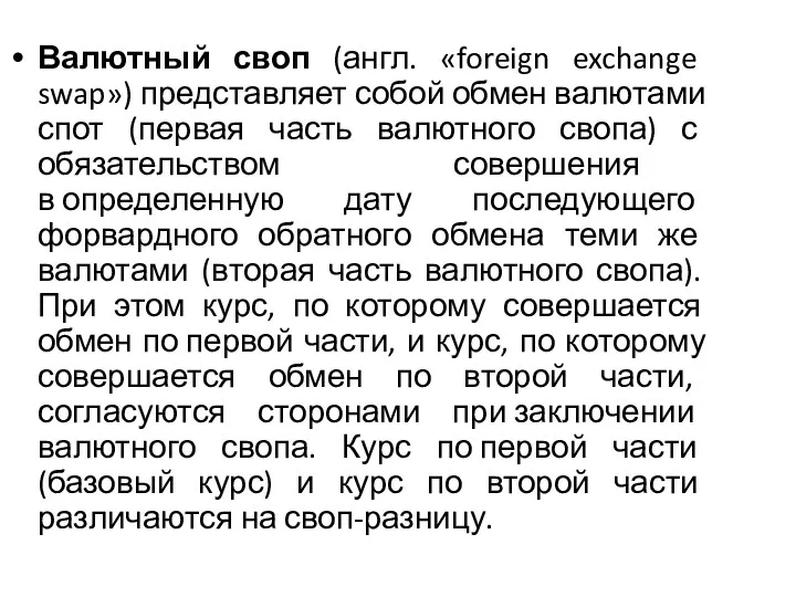 Валютный своп (англ. «foreign exchange swap») представляет собой обмен валютами