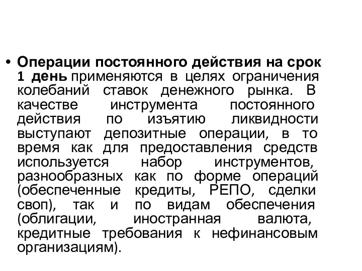 Операции постоянного действия на срок 1 день применяются в целях