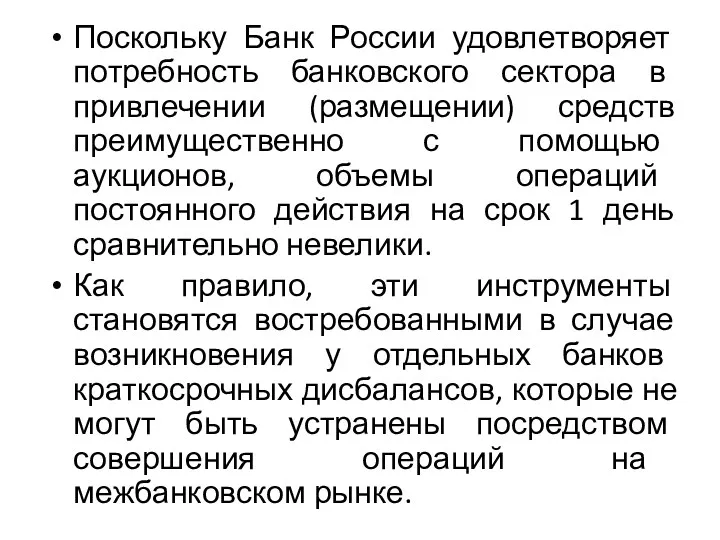 Поскольку Банк России удовлетворяет потребность банковского сектора в привлечении (размещении)