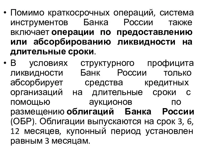 Помимо краткосрочных операций, система инструментов Банка России также включает операции