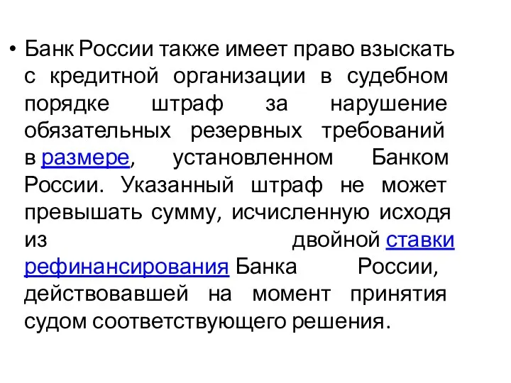 Банк России также имеет право взыскать с кредитной организации в