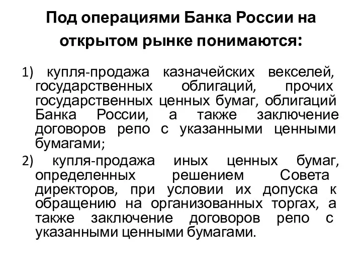 Под операциями Банка России на открытом рынке понимаются: 1) купля-продажа