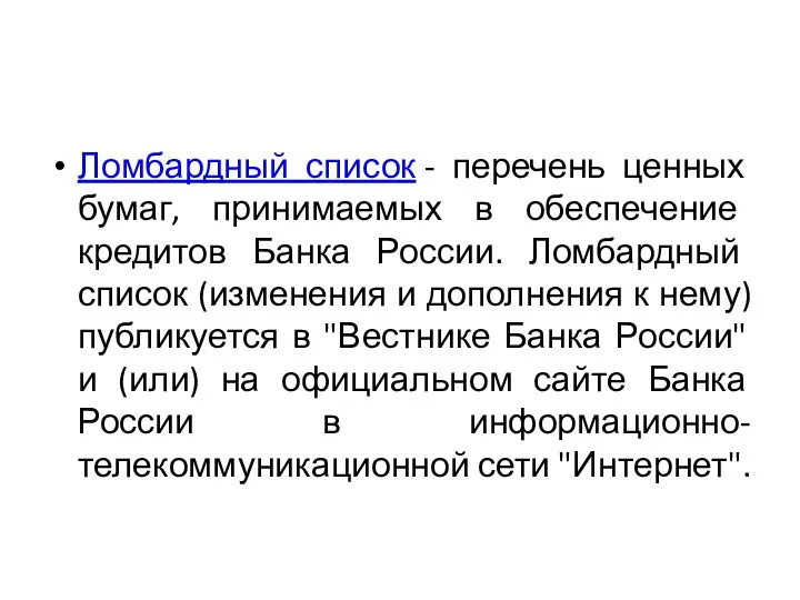 Ломбардный список - перечень ценных бумаг, принимаемых в обеспечение кредитов