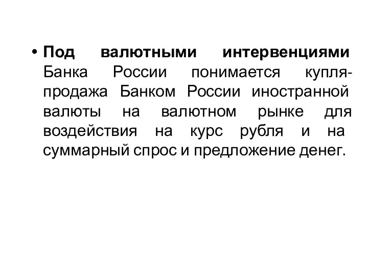 Под валютными интервенциями Банка России понимается купля-продажа Банком России иностранной