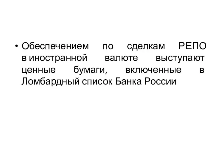 Обеспечением по сделкам РЕПО в иностранной валюте выступают ценные бумаги, включенные в Ломбардный список Банка России