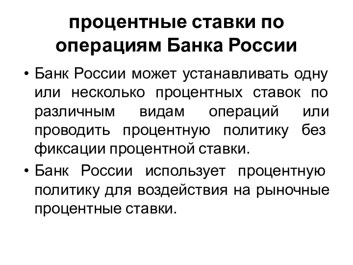 процентные ставки по операциям Банка России Банк России может устанавливать