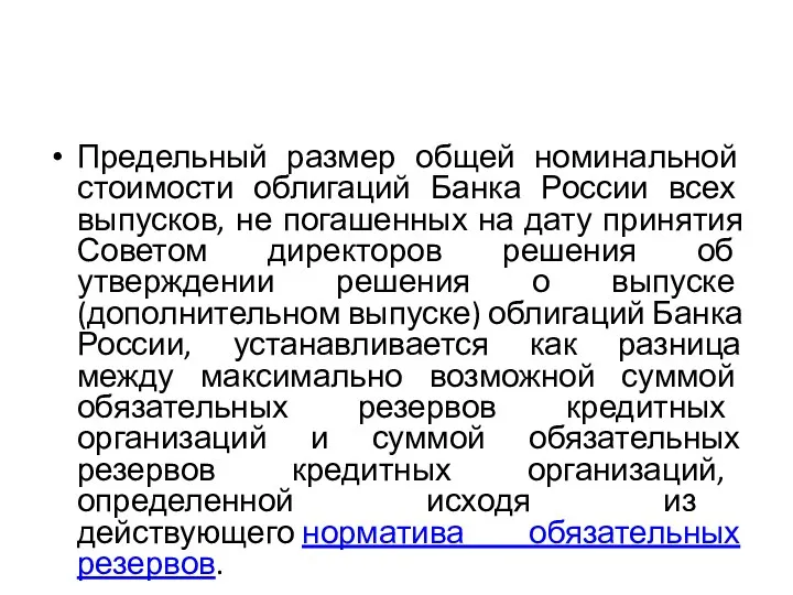 Предельный размер общей номинальной стоимости облигаций Банка России всех выпусков,