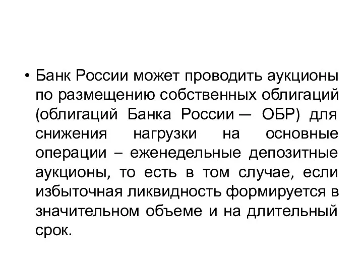 Банк России может проводить аукционы по размещению собственных облигаций (облигаций