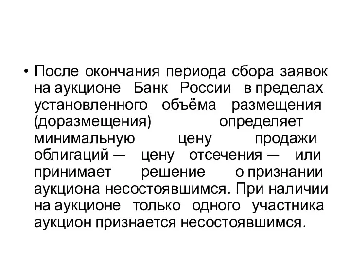 После окончания периода сбора заявок на аукционе Банк России в