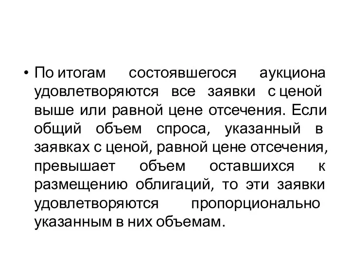 По итогам состоявшегося аукциона удовлетворяются все заявки с ценой выше