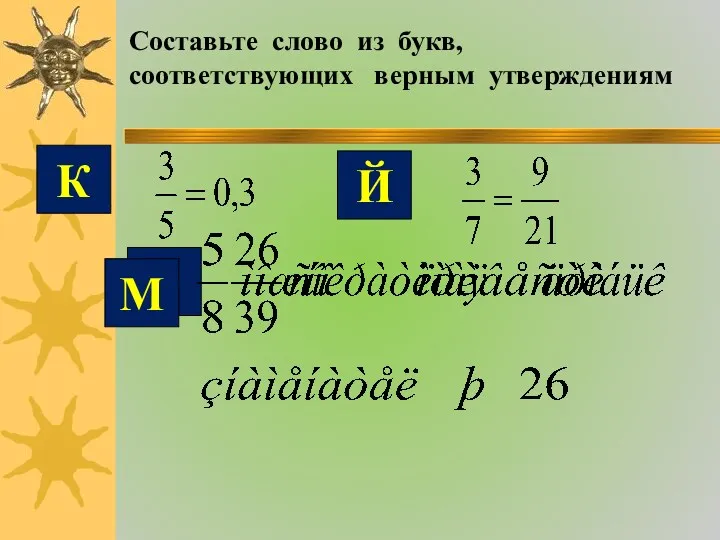 Составьте слово из букв, соответствующих верным утверждениям К Э Й М