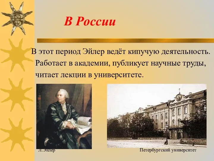 В России В этот период Эйлер ведёт кипучую деятельность. Работает