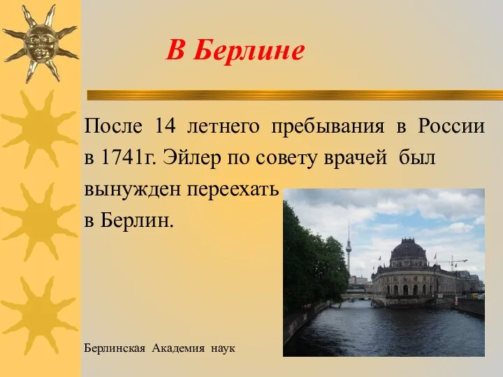 В Берлине После 14 летнего пребывания в России в 1741г.