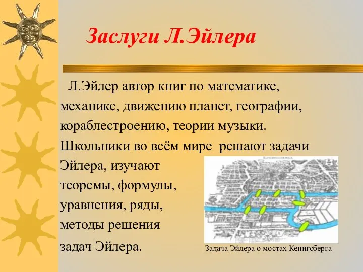 Заслуги Л.Эйлера Л.Эйлер автор книг по математике, механике, движению планет,